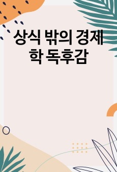 상식 밖의 경제학 독후감