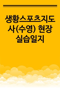 생황스포츠지도사(수영) 현장 실습일지