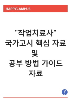 최신 작업치료사 국가고시 핵심자료 및 공부 방법 가이드 자료 (22년 50회 합격자)