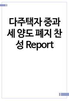 다주택자 중과세 양도 폐지 찬성 Report