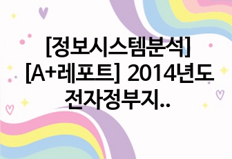 [정보시스템분석] [A+레포트] 2014년도 전자정부지원사업 국가 표준/인증 통합정보시스템 구축 사례 분석 PPT