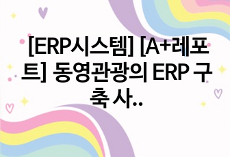 [ERP시스템][A+레포트] 동영관광의 ERP 구축 사례 분석 PPT & 발표 대본