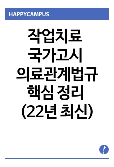 작업치료 국가고시 대비 의료관계법규 핵심 정리 (의료인, 의료기사, 장애인 파트)