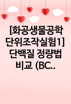 [화공생물공학단위조작실험1] 단백질 정량법 비교 (BCA, Bradford)