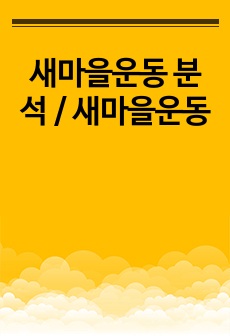 새마을운동 분석 / 새마을운동