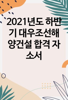 2021년도 하반기 대우조선해양건설 합격 자소서