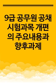 9급 공무원 공채 시험과목 개편의 주요내용과 향후과제