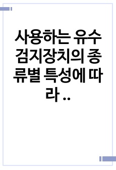 사용하는 유수검지장치의 종류별 특성에 따라       스프링클러설비의 종류 5가지를 기술하세요