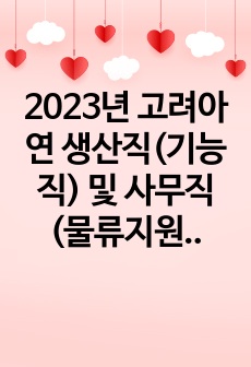 2023년 고려아연 생산직(기능직) 및 사무직(물류지원) 신입사원 자기소개서