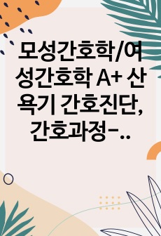 모성간호학/여성간호학 A+ 산욕기 간호진단, 간호과정-비효과적 모유수유