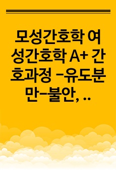 모성간호학 여성간호학 A+ 간호과정 -유도분만-불안, 급성통증 간호진단