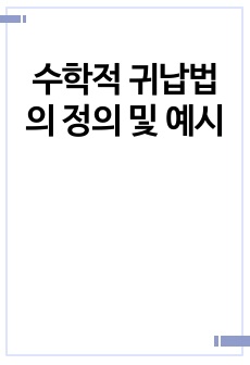 수학적 귀납법의 정의 및 예시