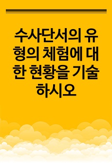 수사단서의 유형의 체험에 대한 현황을 기술하시오