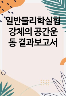 일반물리학실험 강체의 공간운동 결과보고서