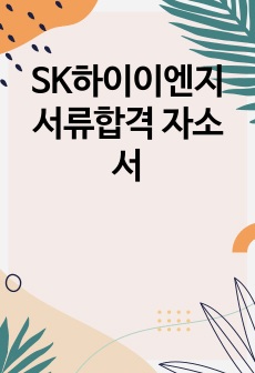 SK하이이엔지 서류합격 자소서