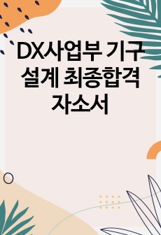 DX사업부 기구설계 최종합격 자소서