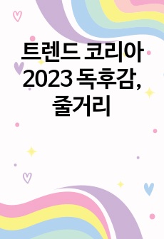 트렌드 코리아 2023 독후감, 줄거리