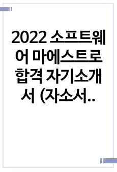 2022 소프트웨어 마에스트로 합격 자기소개서 (자소서)