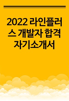 2022 라인플러스 개발자 합격 자기소개서