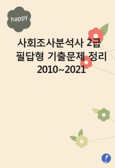 사회조사분석사 2급 필답형 기출문제 정리(2010~2021)