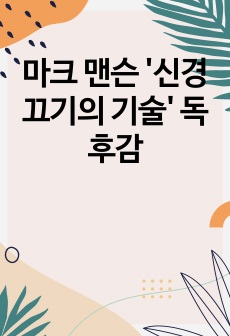 마크 맨슨 '신경 끄기의 기술' 독후감