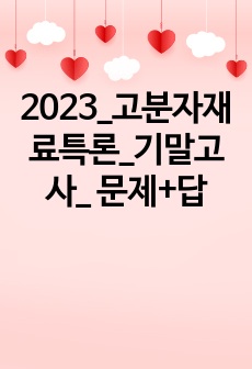 2023_고분자재료특론_기말고사_ 문제+답