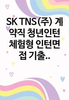 SK TNS(주) 계약직 청년인턴 체험형 인턴면접 기출문제유형분석 자기소개서작성성공패턴 인적성검사 자소서입력항목분석 지원동기작성요령