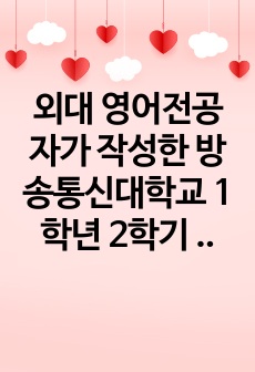 외대 영어전공자가 작성한 방송통신대학교 1학년 2학기 대학영어 중간과제물(만점)