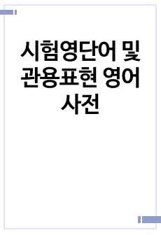 시험영단어 및 관용표현 영어사전