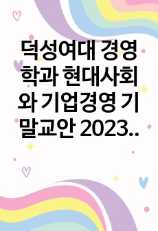 덕성여대 경영학과 현대사회와 기업경영 기말교안 2023-1학기