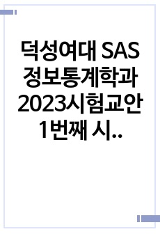 덕성여대 SAS 정보통계학과 2023시험교안 1번째 시험-그래프