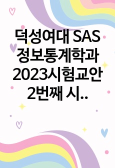 덕성여대 SAS 정보통계학과 2023시험교안 2번째 시험-코드