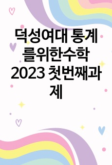 덕성여대 통계를위한수학 2023 첫번째과제