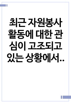 최근 자원봉사활동에 대한 관심이 고조되고 있는 상황에서 자원봉사활동의 도입배경에 관해 간략히 정리한 후  자원봉사활동을 통한 자원봉사 참여자의 긍정적인 변화에 대해 서술하시오.