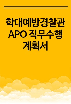 학대예방경찰관 APO 직무수행계획서