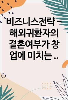 비즈니스전략 - 해외귀환자의 결혼여부가 창업에 미치는 영향