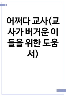 어쩌다 교사(교사가 버거운 이들을 위한 도움서)