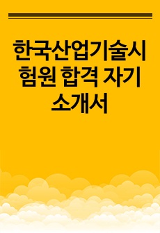 한국산업기술시험원 합격 자기소개서