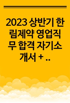 2023 상반기 한림제약 영업직무 합격 자기소개서 + 면접 질문 및 답변