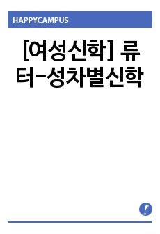 [여성신학] 류터-성차별신학