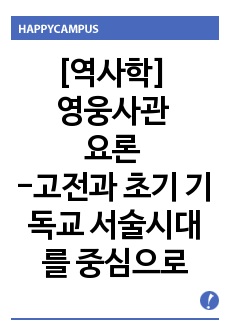 [역사학] 영웅사관 요론 -고전과 초기 기독교 서술시대를 중심으로-