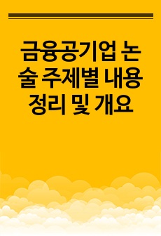 금융공기업 논술 주제별 내용정리 및 개요