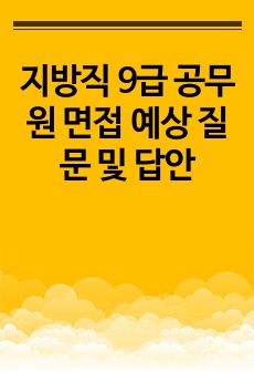 지방직 9급 공무원 면접 예상 질문 및 답안