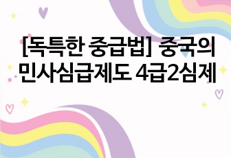 [독특한 중급법] 중국의 민사심급제도 4급2심제