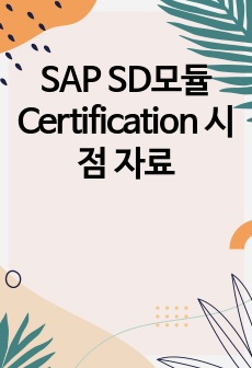 SAP SD모듈 Certification 시험 자료