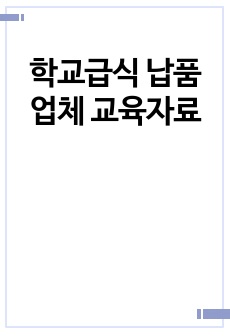 학교급식 납품업체 교육자료