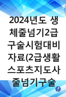 2024년도 2급생체줄넘기 구술시험 대비 자료-2023년 2급생활스포츠지도사(줄넘기) 구술시험 기출문제(줄넘기구술족보))