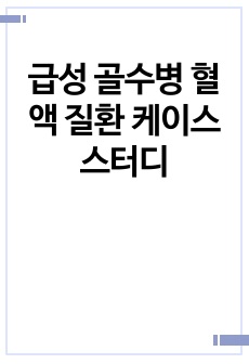 급성 골수병 혈액 질환 케이스 스터디