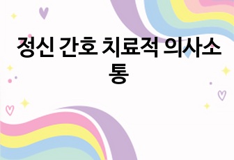 정신 간호 치료적 의사소통