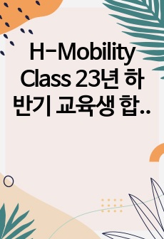 H-Mobility Class 23년 하반기 교육생 합격 이력서&자소서 원본(차량 전동화 부문)